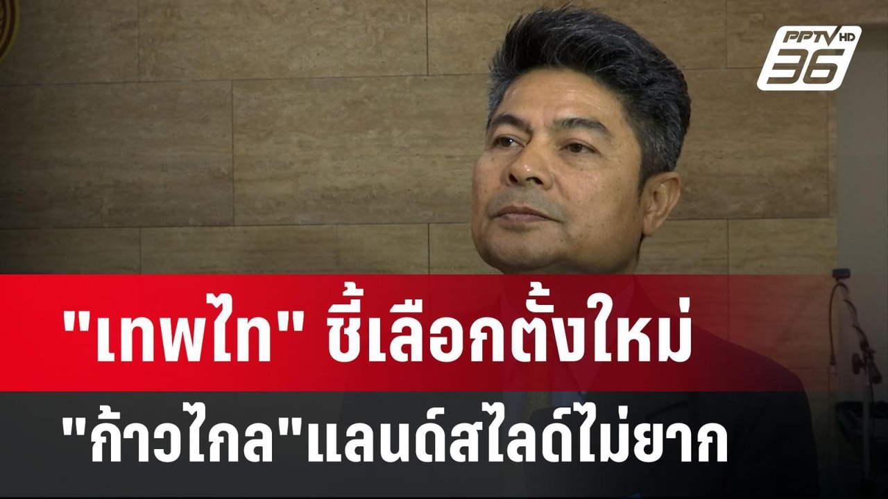 "เทพไท" ชี้เลือกตั้งใหม่ "ก้าวไกล"แลนด์สไลด์ไม่ยาก | จับข่าวคุย | 1 ก.ค. 67
