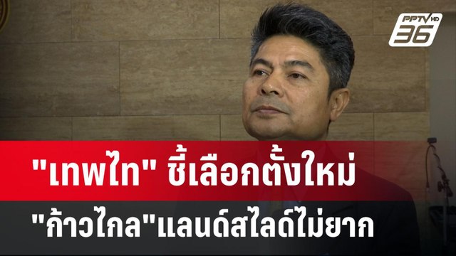 เทพไท ชี้เลือกตั้งใหม่ ก้าวไกล แลนด์สไลด์ไม่ยาก | จับข่าวคุย | 1 ก.ค. 67