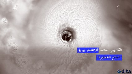 الكاريبي تستعدّ للإعصار بيريل "البالغ الخطورة"