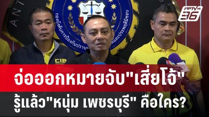 จ่อออกหมายจับ"เสี่ยโจ้"-รู้แล้ว"หนุ่ม เพชรบุรี" คือใคร? | เข้มข่าวเย็น | 1 ก.ค. 67