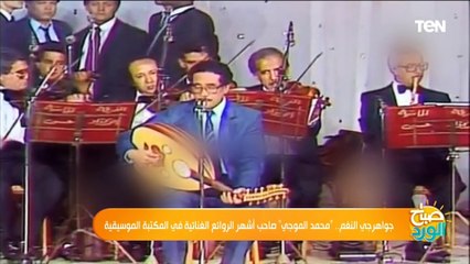 جواهرجي النغم "محمد الموجي"صاحب اشهر الروائع الغنائية فى المكتبة الموسيقية
