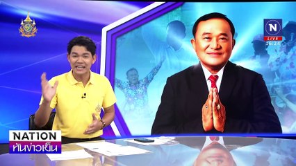 ลุงชาญขอบคุณ ปปช.| เนชั่นทันข่าวเย็น| 01-ก.ค.67 | PART2