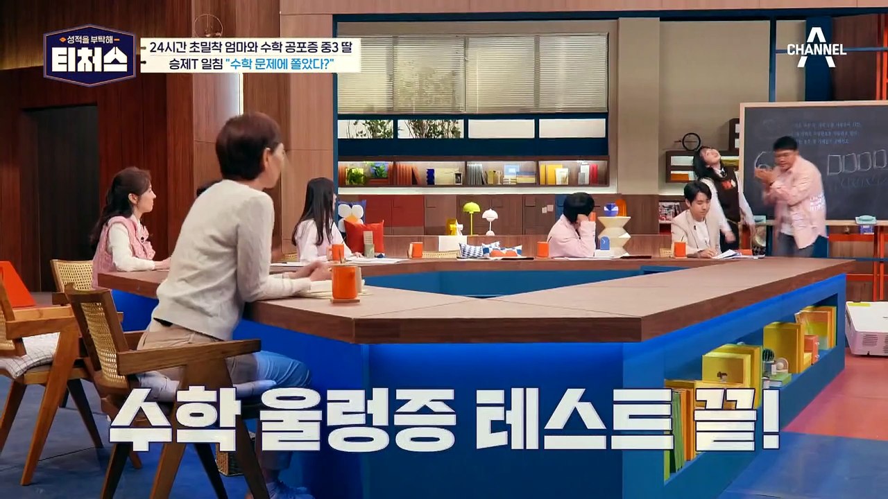 [#티처스] 성적 안 나오면 학원에 "비참하다" 연락하는 엄마와 수학 공포증 중3 딸...