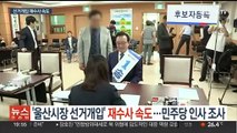 '울산시장 선거개입' 재수사 속도…경찰·민주당 인사 참고인 조사