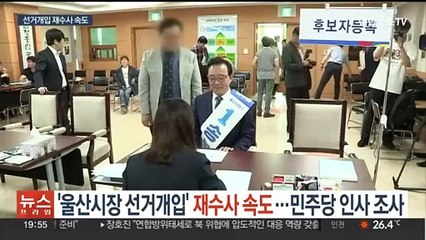 '울산시장 선거개입' 재수사 속도…경찰·민주당 인사 참고인 조사