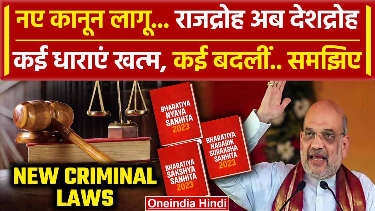3 New Criminal Law: राजद्रोह अब देशद्रोह | Amit Shah |  New Criminal Law 2024 | वनइंडिया हिंदी
