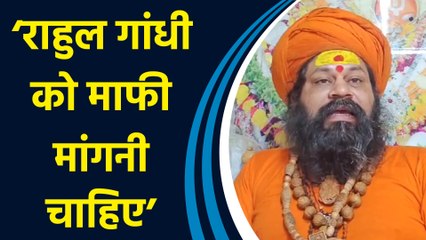 हिंदुओं को ‘हिंसक’ कहने को लेकर Rahul Gandhi पर बरसे Mahant Raju Das