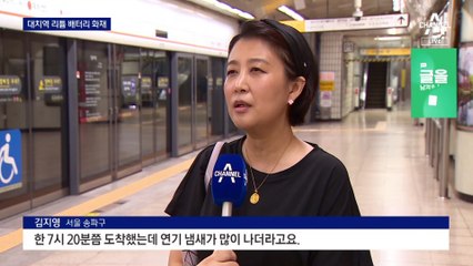 새벽 대치역에서 연기…또 리튬 배터리 화재
