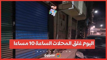 اليوم.. غلق جميع المحلات التجارية في الـ 10 مساءً