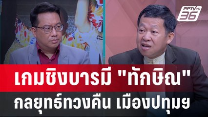 Exclusive Talk | วิเคราะห์กลยุทธ์ "ทักษิณ" ทวงคืน อำนาจเมืองปทุมฯ | คุยข้ามช็อต