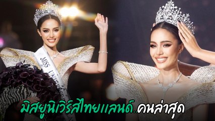 โอปอล สุชาตา สาวงามหน้าคม ตัวแทนกรุงเทพฯ คว้ามงกุฎมิสยูนิเวิร์สไทยแลนด์ 2024