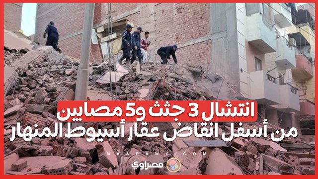 انتشال 3 جثث و5 مصابين من أسفل انقاض عقار أسيوط المنهار