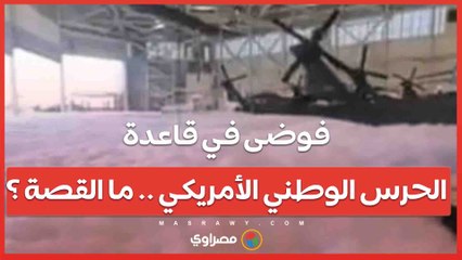 رغوة الحرائق يُشعل الفوضى في قاعدة الحرس الوطني الأمريكي .. ما القصة ؟