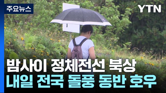 [날씨] 내일 또 태풍급 돌풍 동반 장맛비...전국 150mm 이상 폭우 / YTN