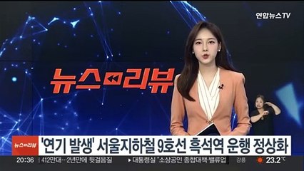 '연기 발생' 서울지하철 9호선 흑석역 운행 정상화