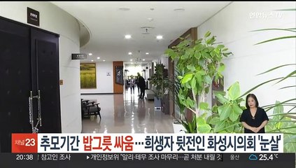 추모 기간에 '밥그릇 싸움'…희생자 뒷전인 화성시의회 '눈살'