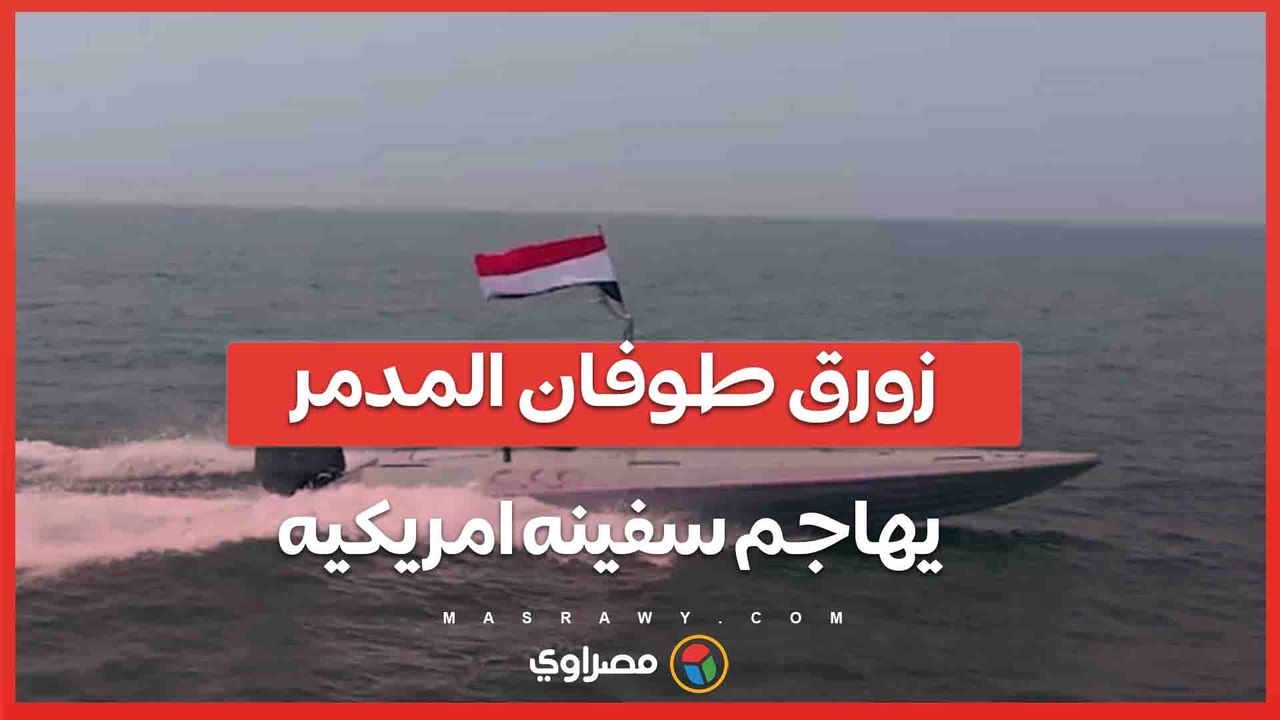 فيديو .. الحوثيون يستخدمون زورق طوفان المدمر في هجوم على سفينة في البحر الأحمر