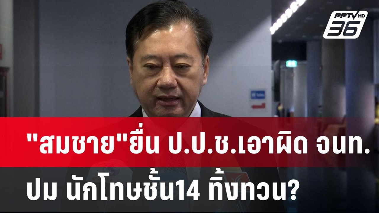 "สมชาย"ยื่น ป.ป.ช.เอาผิด จนท. ปม นักโทษชั้น14 ท...