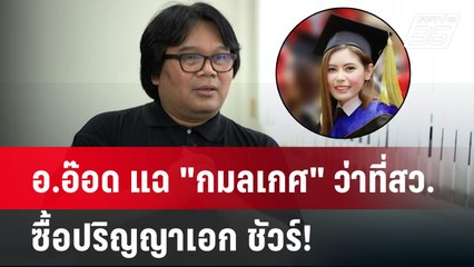 อ.อ๊อด แฉ "กมลเกศ" ว่าที่สว. ซื้อปริญญาเอก ชัวร์! ชี้ นักการเมืองไทยก็เคย | เข้มข่าวค่ำ | 1 ก.ค. 67