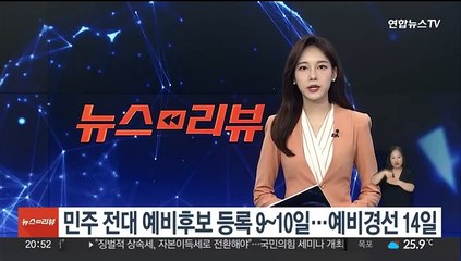 민주 전대 예비후보 등록 9~10일…예비경선 14일