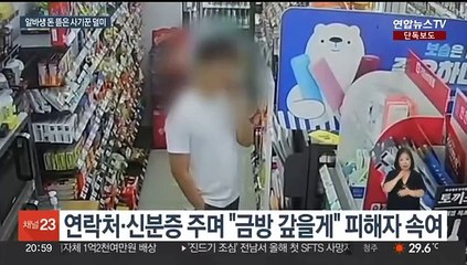[단독] 편의점 외국인 알바 노려 "돈 빌려줘"…1,300만원 뜯어낸 사기범