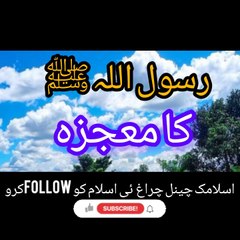 رسول اللہ ﷺ  کا معجزه