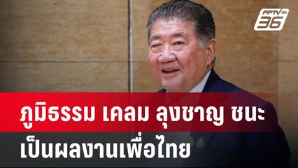 ภูมิธรรม เคลม ลุงชาญ ชนะ เป็นผลงานเพื่อไทยไม่ใช่มนต์ขลังทักษิณ | เข้มข่าวค่ำ | 1 ก.ค. 67