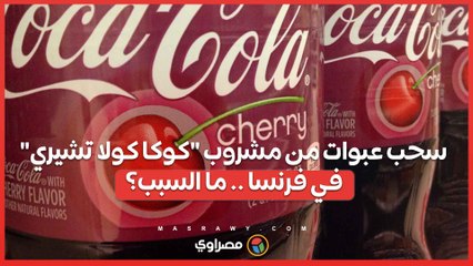 سحب عبوات من مشروب "كوكا كولا تشيري" في فرنسا .. ما السبب؟