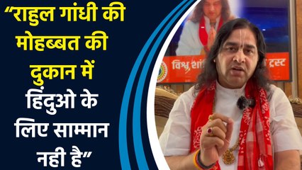 Rahul Gandhi के हिंदुओं को ‘हिंसक’ कहने पर कथावाचक DevkiNandan Thakur की तीखी प्रतिक्रिया