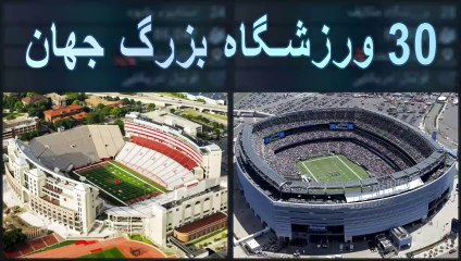 30 ورزشگاه بزرگ جهان | بادام فارسی
