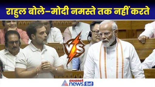 Rahul Gandhi Lok Sabha Speech: राहुल ने Rajnath, Gadkari का नाम लेकर कसा तंज, PM Modi ने दिया ये जवाब