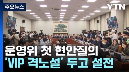 운영위 첫 대통령실 현안질의...'VIP 격노설' 두고 설전 / YTN