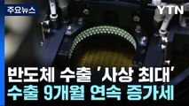 반도체 수출 '사상 최대'...수출 9개월째 플러스 행진 / YTN