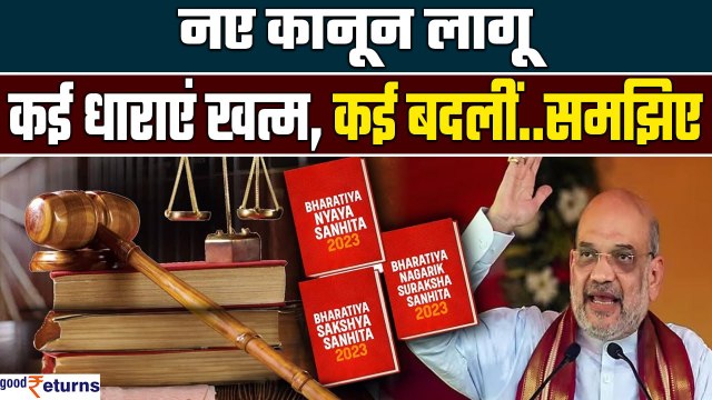New Criminal Laws: राजद्रोह अब देशद्रोह | Amit Shah | New Criminal Law 2024 | GoodReturns