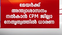 ആര്യയ്ക്ക് അന്ത്യശാസനം; തെറ്റ് തിരുത്താൻ ഒരവസരം കൂടി നൽകി ജില്ലാ നേതൃത്വം