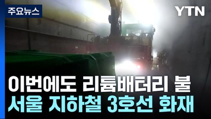 서울 지하철 3호선 화재..."리튬 배터리에서 불" / YTN