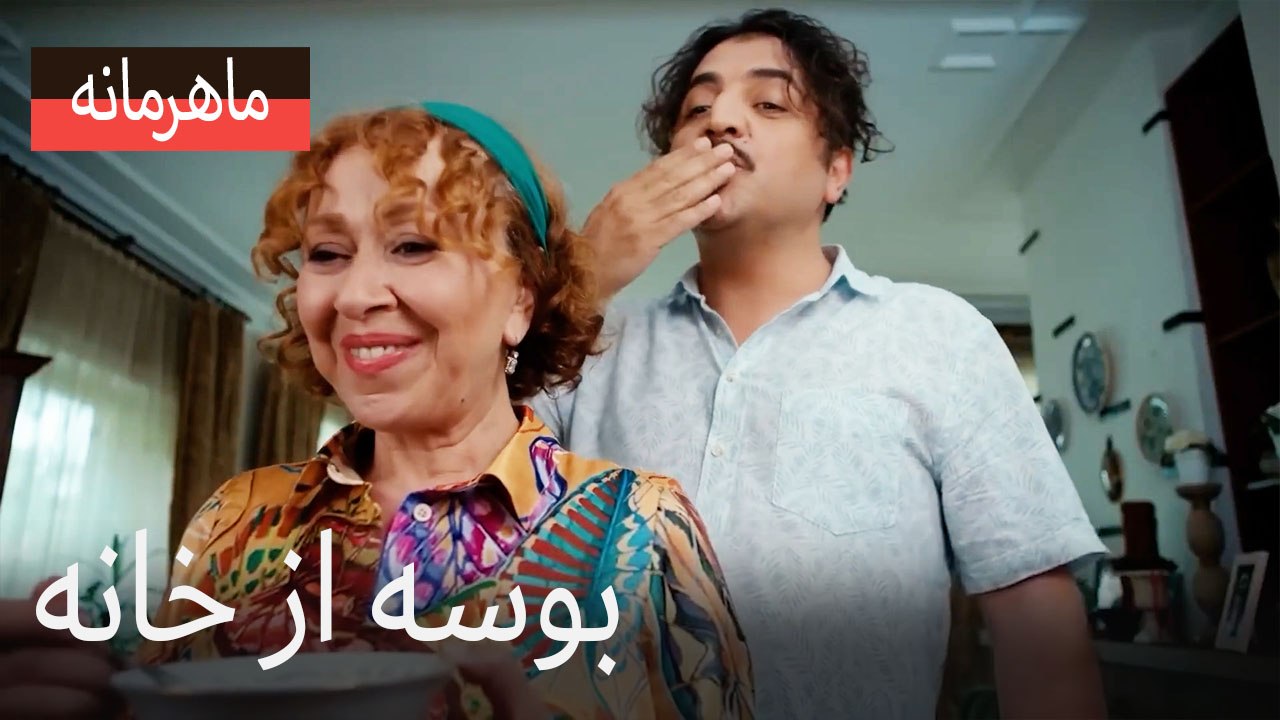 بوسه از خانه
