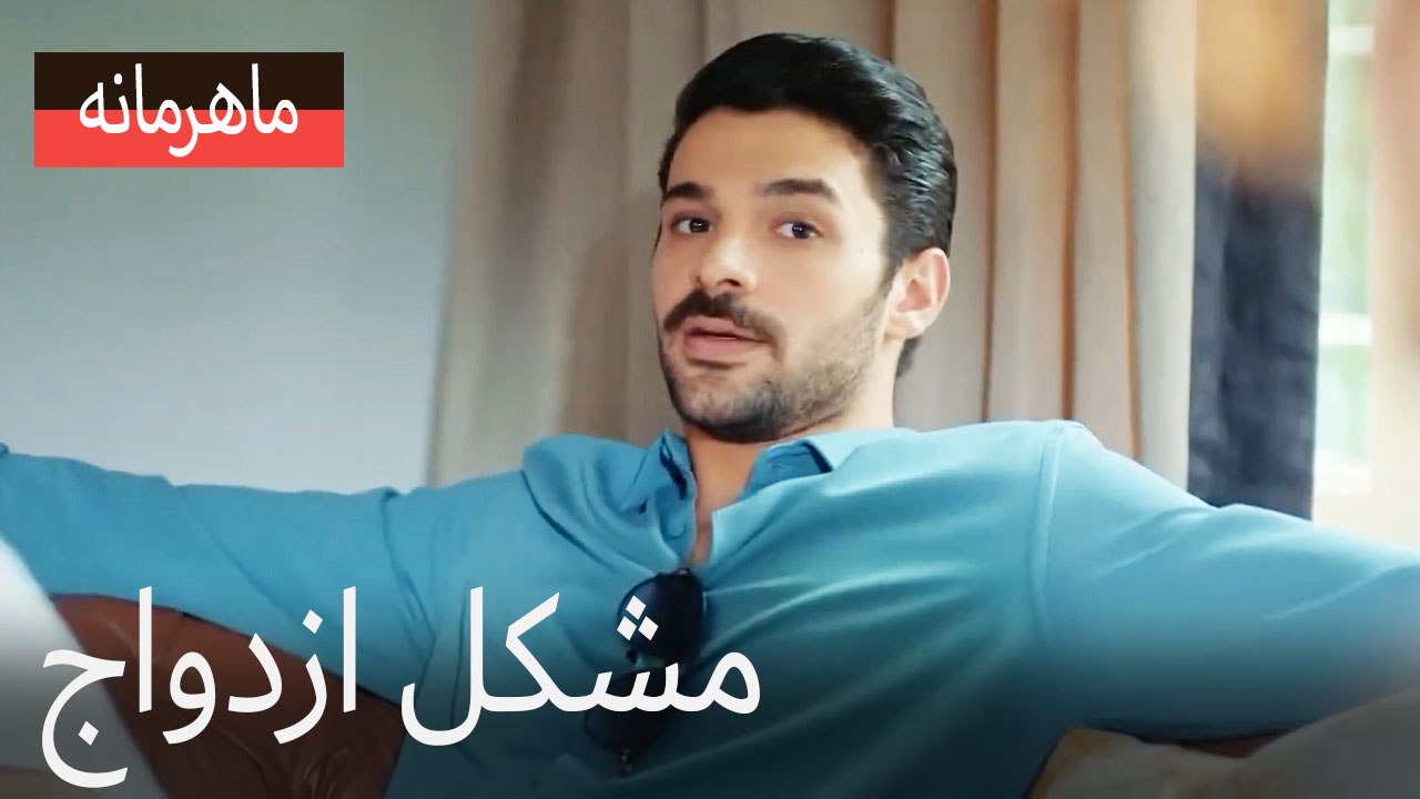 مشکل ازدواج