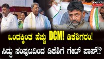 ಹೆಚ್ಚು ಡಿಸಿಎಂ ಸೃಷ್ಟಿ ಅನಿವಾರ್ಯವಾದರೆ, ಸರ್ಕಾರದಿಂದ ಡಿ.ಕೆ.ಶಿವಕುಮಾರ್ ಹೊರಗೆ?
