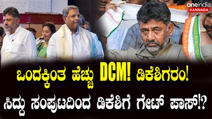 ಹೆಚ್ಚು ಡಿಸಿಎಂ ಸೃಷ್ಟಿ ಅನಿವಾರ್ಯವಾದರೆ, ಸರ್ಕಾರದಿಂದ ಡಿ.ಕೆ.ಶಿವಕುಮಾರ್ ಹೊರಗೆ?
