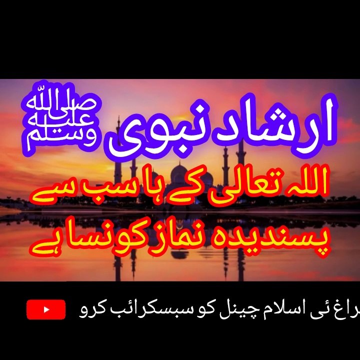 ارشاد نبوی ﷺ اللہ  تعالی  کو سب سے زیادہ  پسند نماز