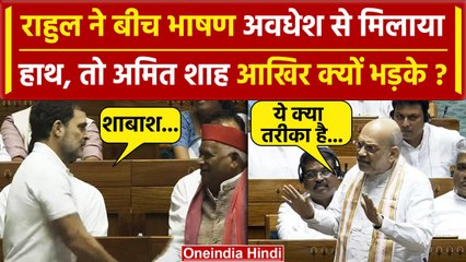 Parliament Session: Rahul Gandhi ने Awadhesh Prasad से मिलाया हाथ, Amit Shah भड़के? | वनइंडिया हिंदी