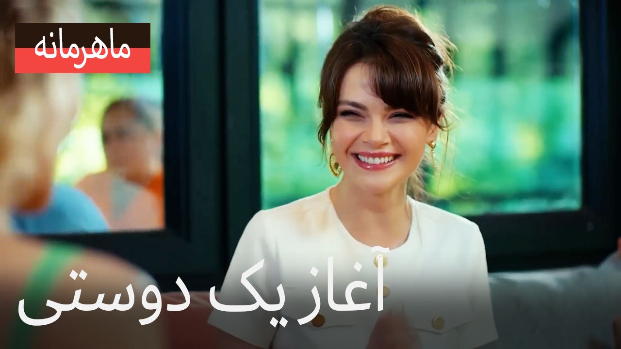 آغاز یک دوستی