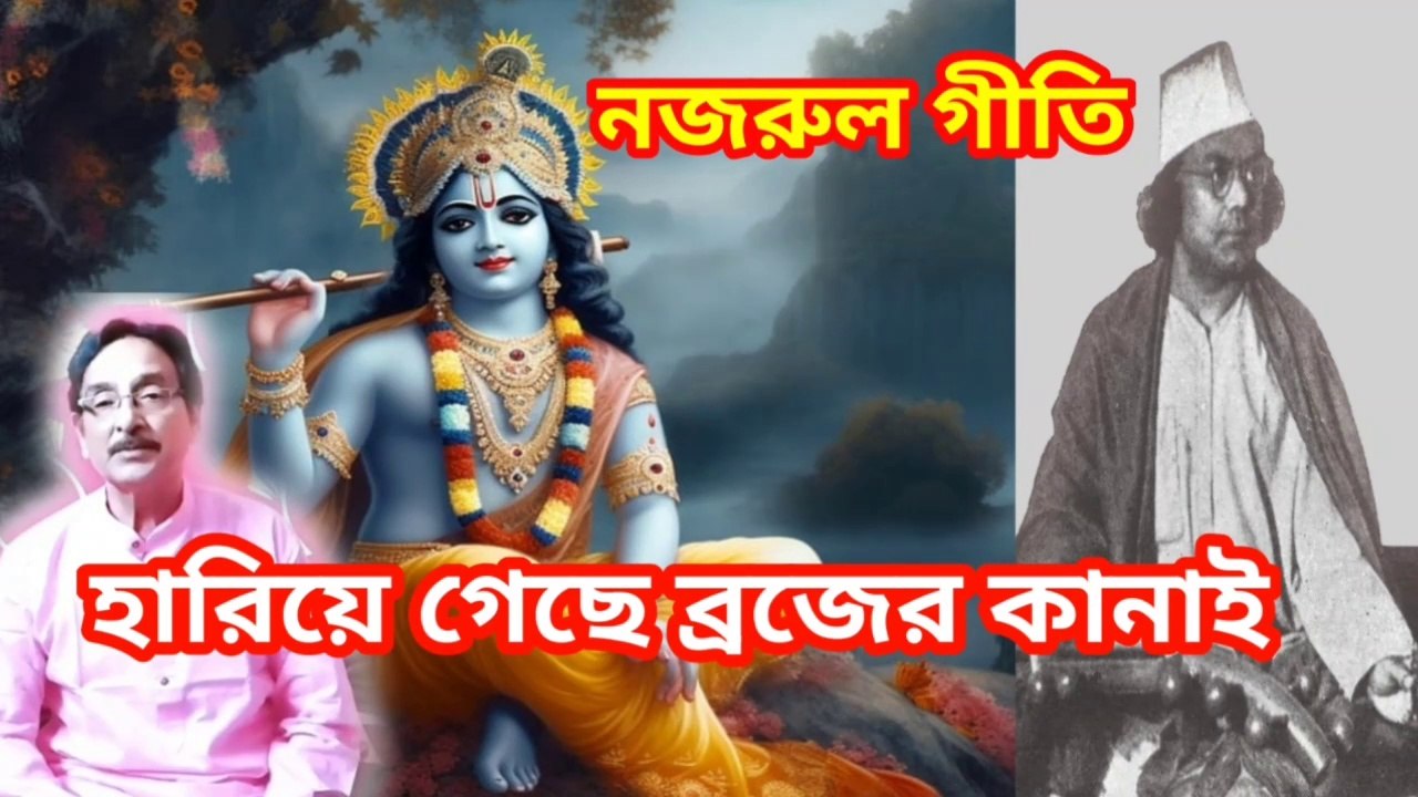 হারিয়ে গেছে ব্রজের কানাই I নজরুল গীতি I Nazrul geeti I Music of bengal II