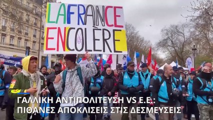 Γαλλική αντιπολίτευση εναντίον ΕΕ.: οι Βρυξέλλες ανησυχούν