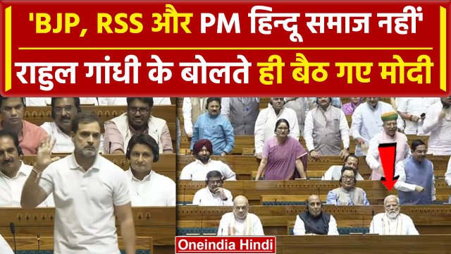 Rahul Gandhi Loksabha Speech: BJP-RSS, Modi हिंदू समाज नहीं, PM के सामने बोले राहुल |वनइंडिया हिंदी