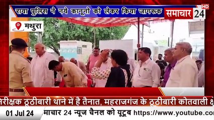 Mathura: राया पुलिस ने नए कानून को लेकर किया जनता को जागरूक