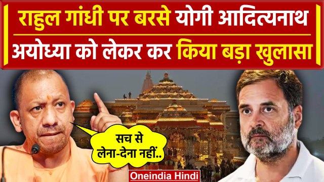 Rahul Gandhi Parliament Speech:राहुल गांधी पर Yogi Adityanath का पलटवार| वनइंडिया हिंदी