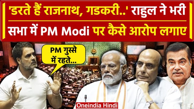 Rahul Gandhi Loksabha Speech: राहुल ने Rajnath, Gadkari का नाम लेकर PM Modi को घेरा | वनइंडिया हिंदी