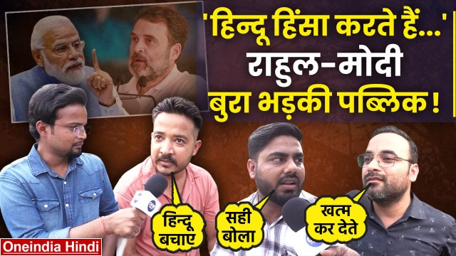 Rahul Gandhi Lok Sabha Speech: हिंदुओं पर राहुल के बयान पर क्या बोले लोग | Pm Modi | वनइंडिया हिंदी